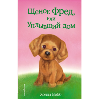 

Книга "ЩЕНОК ФРЕД, ИЛИ УПЛЫВШИЙ ДОМ"