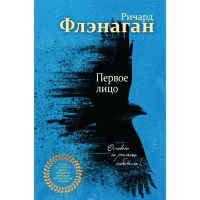 

Книга "ПЕРВОЕ ЛИЦО"