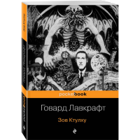 

Книга "ЗОВ КТУЛХУ" Лавкрафт