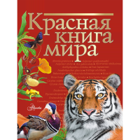 

Книга"КРАСНАЯ КНИГА МИРА"