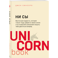 

Книга"НИ СЫ.БУДЬ УВЕРЕН В СВОИХ СИЛАХ"