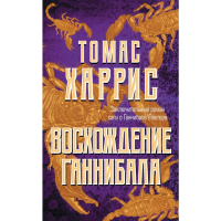 

Книга "ВОСХОЖДЕНИЕ ГАННИБАЛА"