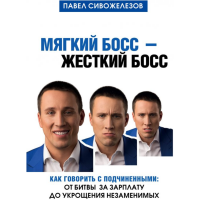 

Книга "МЯГКИЙ БОСС-ЖЕСТ БО КАК ГОВОРИТЬ"