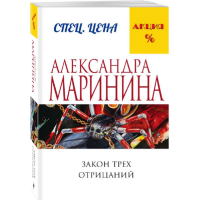 

Книга "ЗАКОН ТРЕХ ОТРИЦАНИЙ"