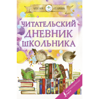 

Книга"ЧИТАТЕЛЬСКИЙ ДНЕВНИК ШКОЛЬНИКА"