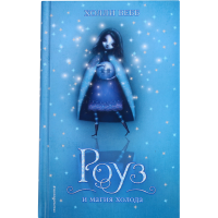 

Книга "РОУЗ И МАГИЯ ХОЛОДА" Холли Вебб