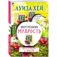 

Книга "ВНУТРЕННЯЯ МУДРОСТЬ"