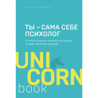 

Книга"ТЫ-САМА СЕБЕ ПСИХОЛОГ.ОТПУСТИ"