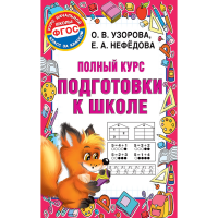 

Книга"ПОЛНЫЙ КУРС ПОДГОТОВКИ К ШКОЛЕ"