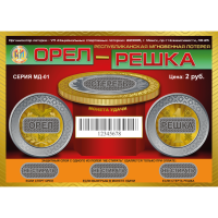

Лотерейные билеты"ОРЕЛ-РЕШКА"серия МД-01