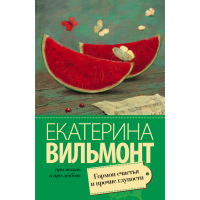 

Книга"ГОРМОН СЧАСТЬЯ И ПРОЧИЕ ГЛУПОСТИ"