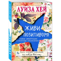 

Книга "ЖИВИ ПОЗИТИВОМ!"
