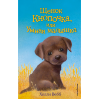 

Книга"ЩЕНОК КНОПОЧКА, ИЛИ УМНАЯ МАЛЫШКА"