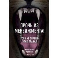 

Книга "ПРОЧЬ ИЗ МЕНЕДЖМЕНТА! ЕСЛИ НЕ ЗН"