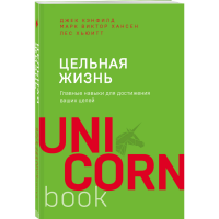 

Книга"ЦЕЛЬНАЯ ЖИЗНЬ.ГЛАВН НАВЫКИ ДЛЯ"