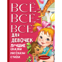 

Книга "ВСЕ-ВСЕ-ВСЕ ДЛЯ ДЕВОЧЕК"