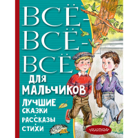 

Книга "ВСЕ-ВСЕ-ВСЕ ДЛЯ МАЛЬЧИКОВ"