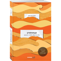 

Книга"УЧЕНИЦА ПРЕДАТЬ ЧТОБ ОБРЕСТИ СЕБЯ"