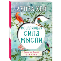 

Книга "ИСЦЕЛЯЮЩАЯ СИЛА МЫСЛИ"