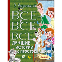 

Книга "ВСЕ-ВСЕ-ВСЕ ЛУЧ ИСТОР О ПРОСТОКВ"
