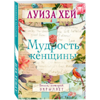 

Книга "МУДРОСТЬ ЖЕНЩИНЫ"