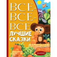 

Книга "ВСЕ-ВСЕ-ВСЕ ЛУЧШИЕ СКАЗКИ"