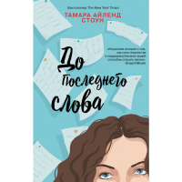 

Книга"ДО ПОСЛЕДНЕГО СЛОВА"(Тамара Стоун)