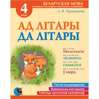 

Книга"АД ЛIТАР ДА ЛIТ СШ ПА БЕЛ МОВ 4КЛ"