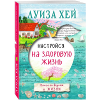 

Книга "НАСТРОЙСЯ НА ЗДОРОВУЮ ЖИЗНЬ"