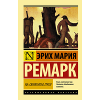 

Книга "НА ОБРАТНОМ ПУТИ"