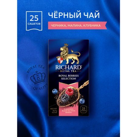 Чай черный «Richard» Royal Berries Selection, 25х1.7 г