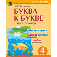 

Тетрадь "БУКВА К БУКВЕ ПО РУС ЯЗ 4 КЛ"