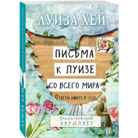 

Книга "ПИСЬМА К ЛУИЗЕ СО ВСЕГО МИРА"