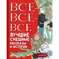 

Книга "ВСЕ-ВСЕ-ВСЕ ЛУЧ СМЕШ РАС И ИСТОР"