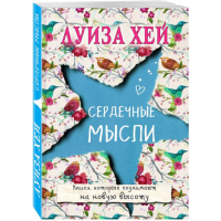 

Книга "СЕРДЕЧНЫЕ МЫСЛИ"