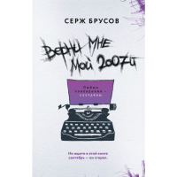 

Книга"ВЕРНИ МНЕ МОЙ 2007-Й"(Серж Брусов)