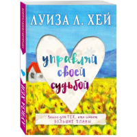 

Книга "УПРАВЛЯЙ СВОЕЙ СУДЬБОЙ"
