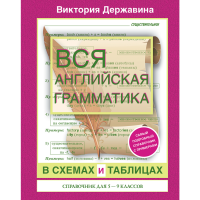 

Книга "АНГЛ ГРАМ В СХЕМ И ТАБ: 5-9 КЛ"