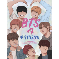 

Книга"BTS И Я.ФАНБУК"