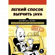 Книга «Легкий способ выучить Java» Пейн Б.