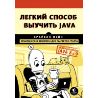 

Книга "ЛЕГКИЙ СПОСОБ ВЫУЧИТЬ JAVA"
