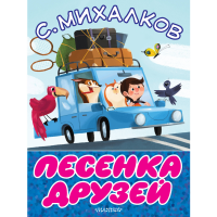 

Книга "ПЕСЕНКА ДРУЗЕЙ" Сергей Михалков