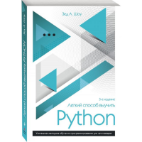 

Книга "ЛЕГКИЙ СПОСОБ ВЫУЧИТЬ PYTHON"