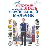 

Книга "ВСЁ, ЧТО ДОЛЖ ЗН КАЖ ОБРАЗ МАЛЬЧ"