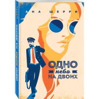 

Книга "ОДНО НЕБО НА ДВОИХ"