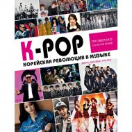 Книга «K-POP! Корейск революця в музыке».