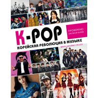 

Книга"K-POP!КОРЕЙСК РЕВОЛЮЦЯ В МУЗЫКЕ"