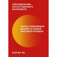Книга «Сверхдержавы искусств интеллекта» Ли К.-Ф.