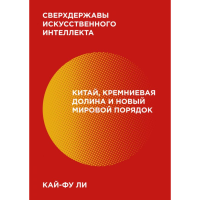 

Книга "СВЕРХДЕРЖАВЫ ИСКУССТВ ИНТЕЛЛЕКТА"