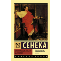 

Книга "НРАВСТВЕННЫЕ ПИСЬМА К ЛУЦИЛИЮ"